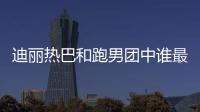 迪麗熱巴和跑男團中誰最好 她與陳赫給節目帶來很多歡樂