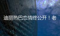 迪麗熱巴戀情終公開！老板楊冪送祝福！網友：恭喜！恭喜！