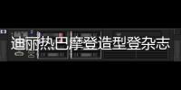 迪麗熱巴摩登造型登雜志封面 高貴女王范十足A到爆