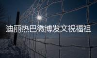 迪麗熱巴微博發(fā)文祝福祖國：偉大的祖國繁榮昌盛