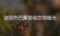 迪麗熱巴黃景瑜戀情曝光？兩人同返男方公寓過夜