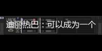 迪麗熱巴：可以成為一個演員，我真的很幸運