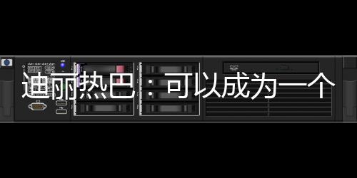 迪麗熱巴：可以成為一個演員，我真的很幸運