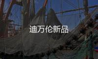 迪萬倫新品