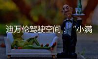 迪萬(wàn)倫駕駛空間：“小滿”勝萬(wàn)全