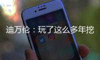 迪萬倫：玩了這么多年挖機(jī)，你知道挖機(jī)分幾種嗎？