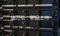 迪萬倫：新品上市