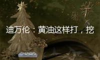 迪萬(wàn)倫：黃油這樣打，挖機(jī)不會(huì)差