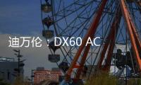 迪萬倫：DX60 ACE：小挖悍將，名不虛傳