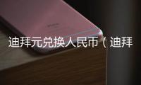 迪拜元兌換人民幣（迪拜幣兌換人民幣）