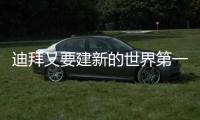 迪拜又要建新的世界第一高樓了，這次可能超過1000米