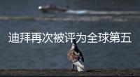 迪拜再次被評為全球第五大航運中心
