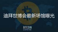 迪拜世博會最新場館曝光，將于10月1日開放（組圖）