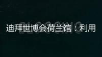 迪拜世博會荷蘭館：利用“植物塔”創造自己小氣候（組圖）