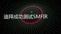 迪拜成功測試SMFIR無線充電技術 邊開邊充電