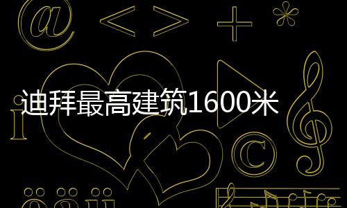 迪拜最高建筑1600米最高樓層下雨天可以看到太陽嗎?