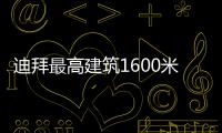 迪拜最高建筑1600米最高樓層下雨天可以看到太陽嗎?