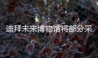 迪拜未來博物館將部分采用3D打印（圖）