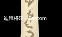 迪拜將建“Pentominium”世界最高住宅樓（圖）