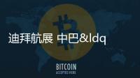 迪拜航展 中巴“梟龍”戰機引人注目很吸睛