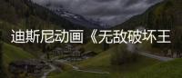 迪斯尼動畫《無敵破壞王2》蟬聯5天韓國票房冠軍