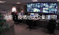 迪斯：疫情給大眾集團帶來了未知的挑戰