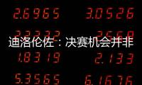 迪洛倫佐：決賽機(jī)會(huì)并非年年有，準(zhǔn)備好了面對(duì)國(guó)米這樣的偉大球隊(duì)