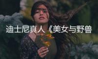 迪士尼真人《美女與野獸》發布中文預告 艾瑪沃森華麗變身