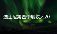 迪士尼第四季度收入201.5億美元 略遜于分析師預(yù)期