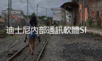 迪士尼內(nèi)部通訊軟體Slack遭駭盜1.1TB資料，駭客：為了藝術(shù)家的權(quán)利而做
