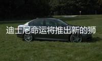 迪士尼命運將推出新的獅子王餐廳超人總動員糖果店和更多英雄特色