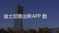 迪士尼推出新APP 數(shù)字視頻帶來(lái)巨大前期收益