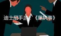 迪士尼手游：《黑執事》作者樞梁負責游戲故事原案、劇本和角色設計