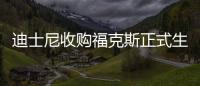 迪士尼收購福克斯正式生效 好萊塢版圖永久改變