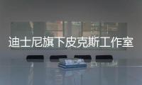 迪士尼旗下皮克斯工作室被傳裁員75人 為十年來首次大規(guī)模裁員