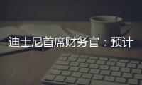 迪士尼首席財務官：預計2024財年第四季度的主題公園收入將基本持平