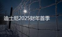 迪士尼2025財年首季營收增5%：續集IP引爆票房，亞太市場承壓收入銳減17%