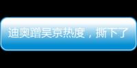 迪奧蹭吳京熱度，撕下了多少流量明星的遮羞布