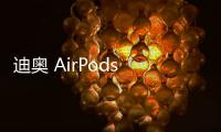 迪奧 AirPods 皮質(zhì)配件系列釋出，浮雕版 Dior 字樣吸睛