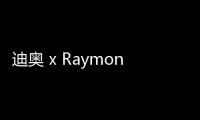 迪奧 x Raymond Pettibon 2019 秋冬聯(lián)名系列搶先預(yù)覽