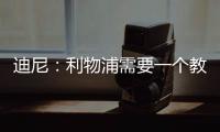 迪尼：利物浦需要一個教練而不是經理，加里奧尼爾能接替克洛普