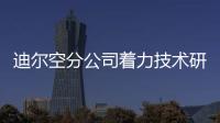 迪爾空分公司著力技術研發—— 智能化生產提質增效