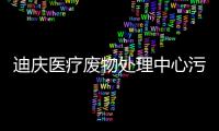 迪慶醫(yī)療廢物處理中心污水處理設(shè)備