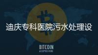 迪慶專科醫院污水處理設備