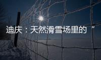 迪慶：天然滑雪場里的“簸箕”亮了