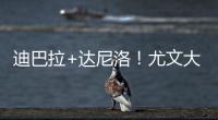 迪巴拉+達(dá)尼洛！尤文大心臟先生 2度制造補(bǔ)時(shí)進(jìn)球