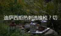 迪薩西拒熱刺選維拉？切爾西：拒絕談判！
