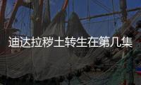 迪達拉穢土轉生在第幾集（迪達拉穢土轉生是那集）