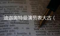 迪迦奧特曼演員表大古（迪迦奧特曼演員表）