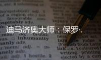 迪馬濟奧大師：保羅·..